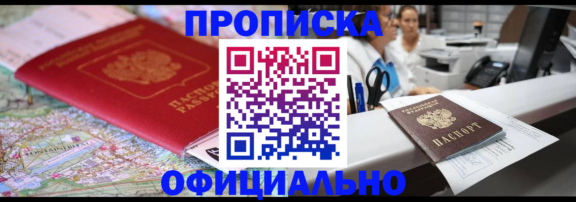 прописка для работы в Осинниках